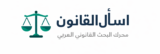 اسأل القانون